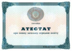 Аттестат школы 2000-2010 года 